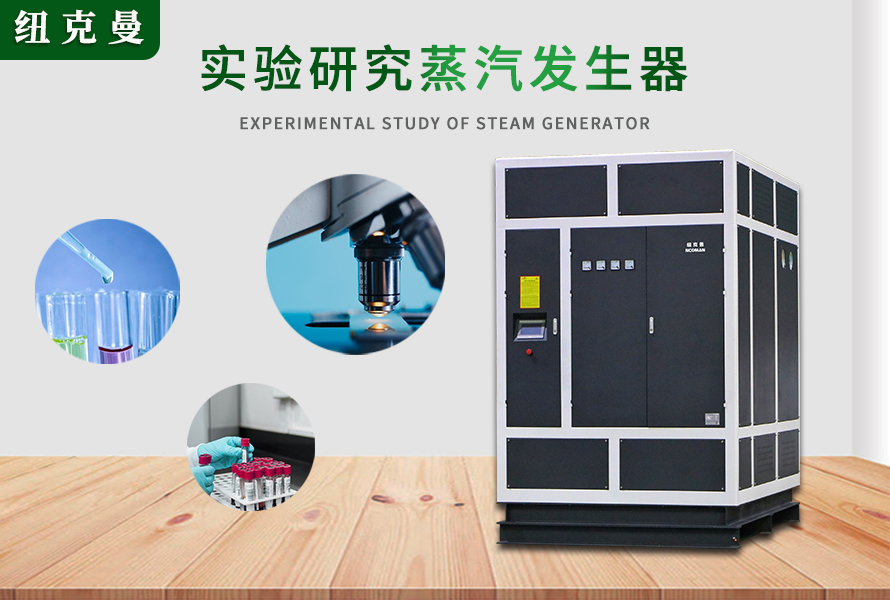 高温过热器、蒸压釜、蒸汽发生器在实验研究的作用与功能