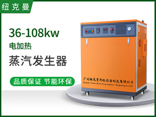 36kw-108kw电加热蒸汽发生器