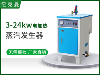 3-24kw小型电加热蒸汽发生器