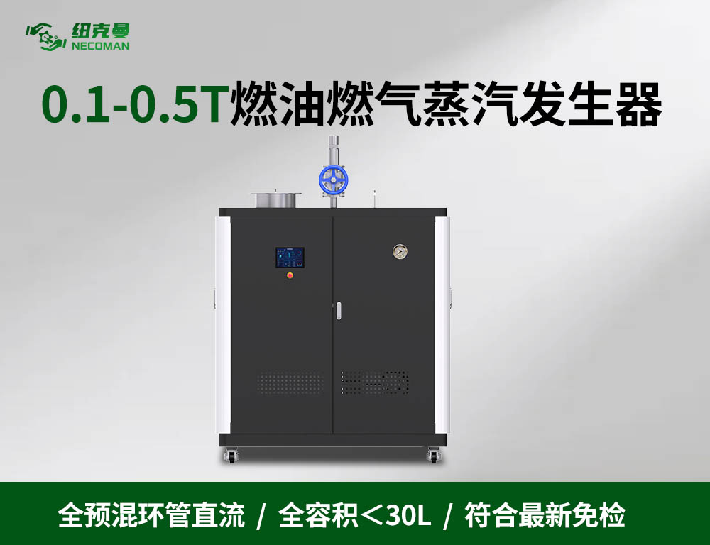 0.1吨-0.5吨 燃油燃气蒸汽发生