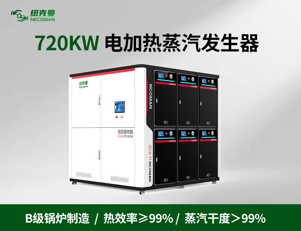 1吨 电蒸汽发生器（720kw）