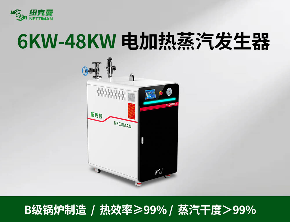 6KW-48KW电蒸汽发生器