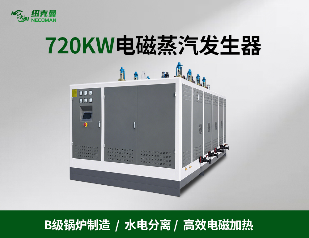 720KW 电磁蒸汽发生器