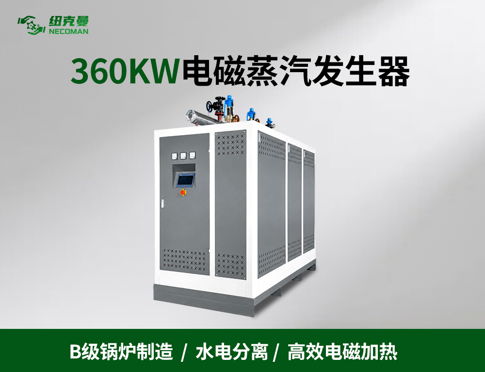 360KW 电磁蒸汽发生器