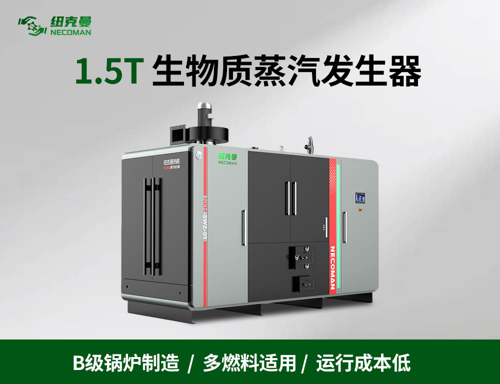 1.5吨 生物质蒸汽发生器
