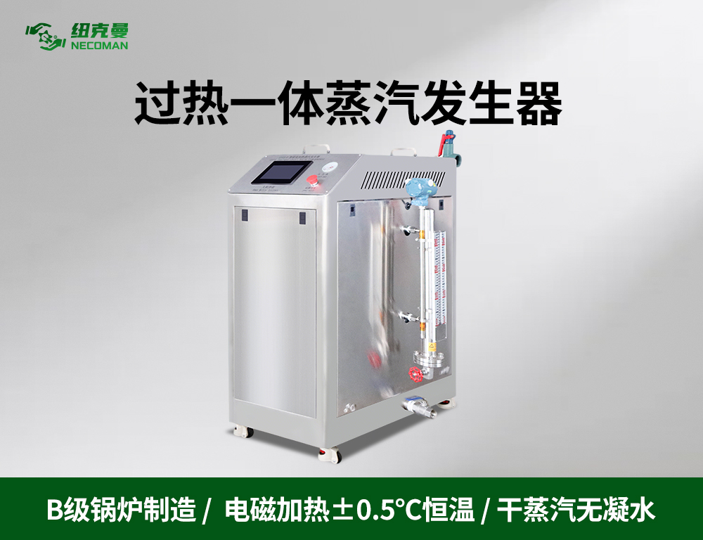 过热一体蒸汽发生器