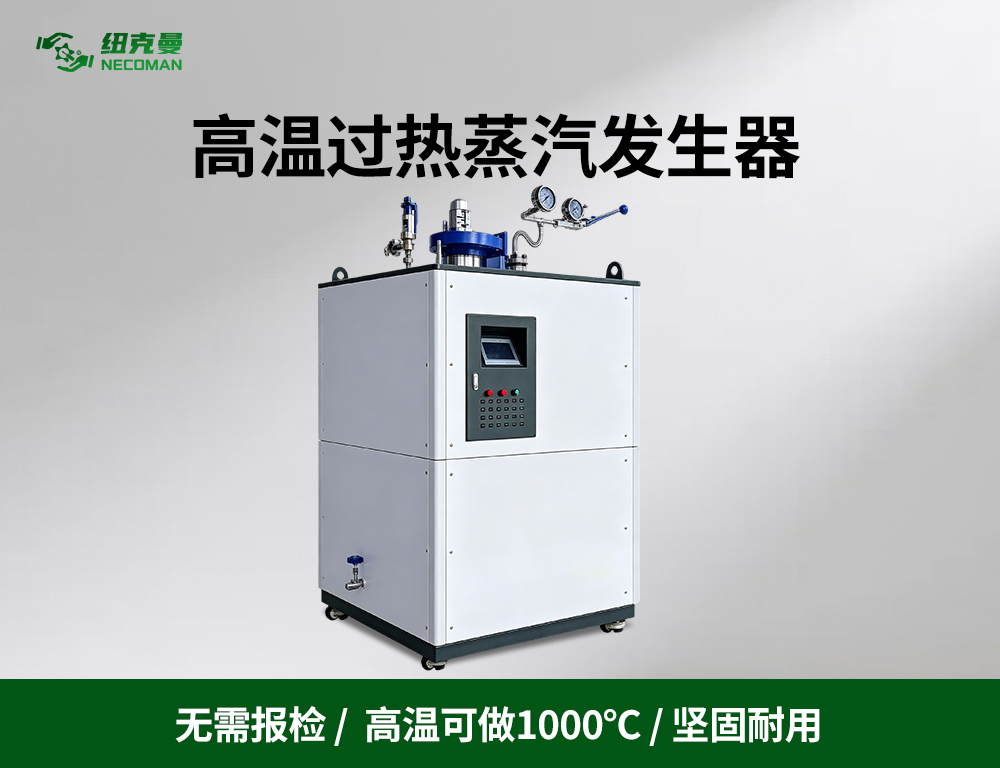 高温过热蒸汽发生器