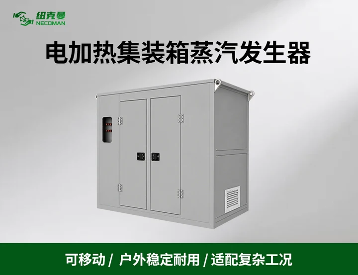 电加热集装箱蒸汽发生器